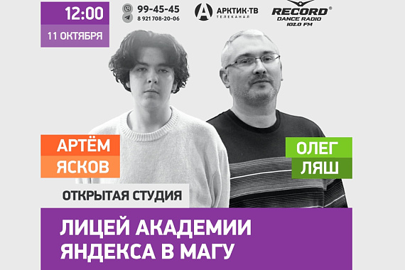 В МАГУ вновь начал работу Лицей Академии Яндекса